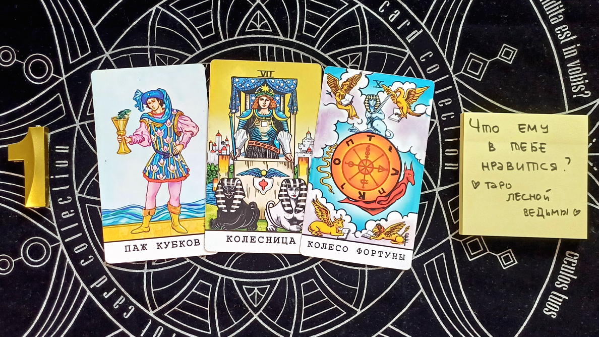 Первый вариант: Паж кубков + Колесница + Колесо фортуны