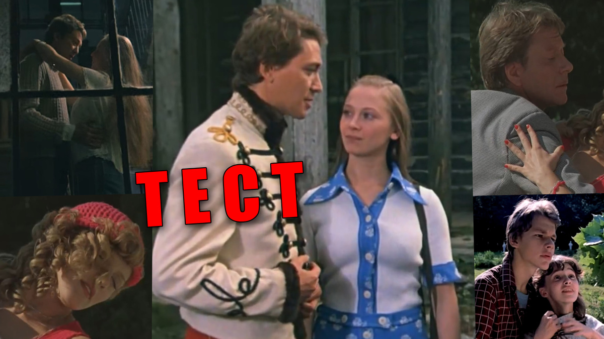 Тест: узнаете 12 лучших советских фильмов про любовь