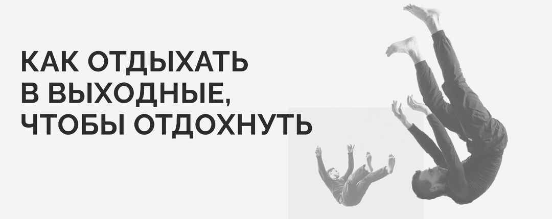 Как отдыхать в выходные, чтобы отдохнуть