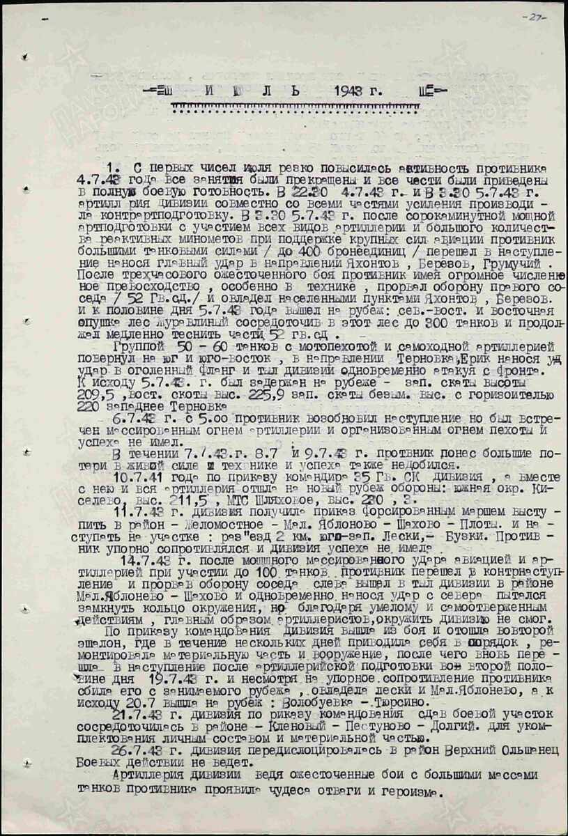 Боевой путь артиллерии 375 сд. Отчеты о боевых действиях. Дата создания документа: 15.07.1945 г. Архив: ЦАМО, Фонд: 1696, Опись: 0000001, Дело: 0153, Л. 3, 45-47.
