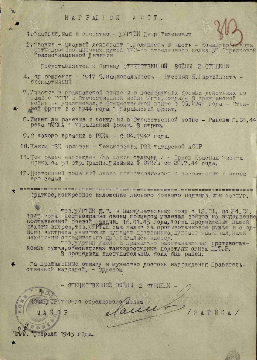 Наградной документ к ордену Отечественной войны II степени. Приказ от 23.03.1945 г. ЦАМО Рф. Ф. 33. Оп. 690155. Д. 6287. Л. 127.
