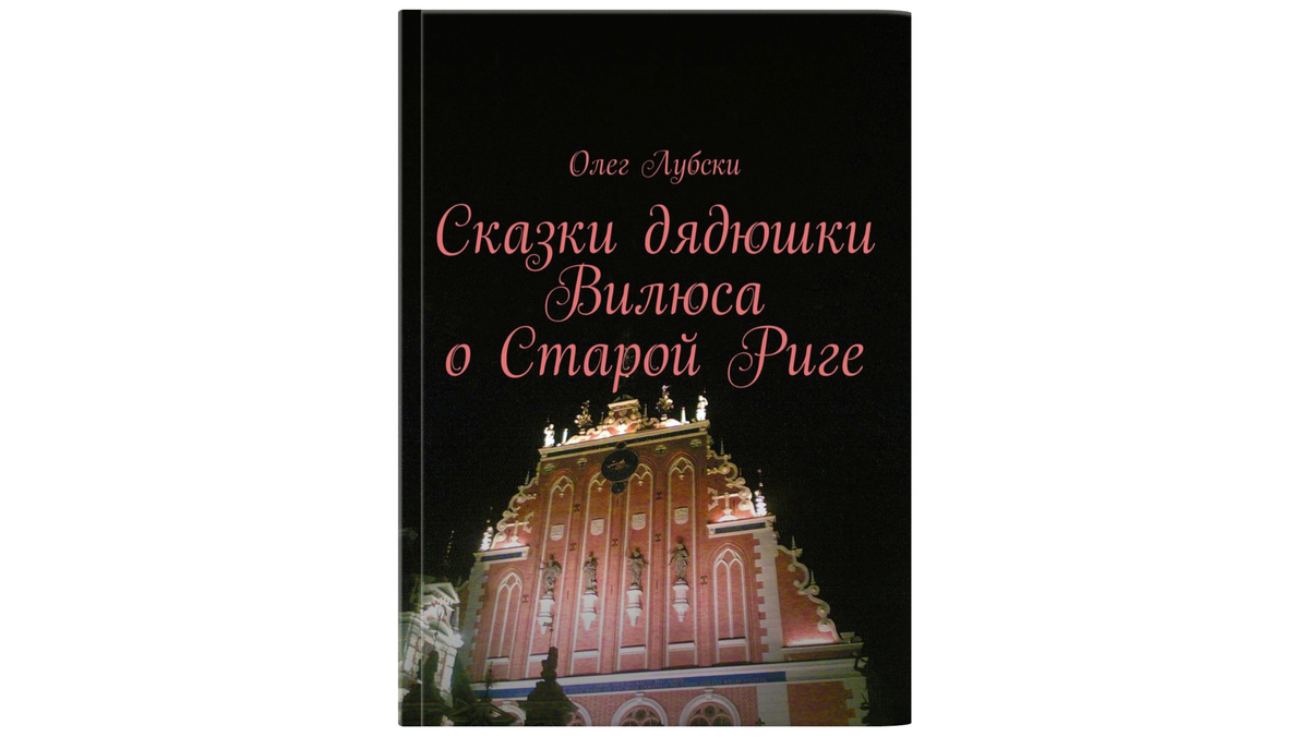 Титульная обложка книги "Сказки дядюшки Вилюса о Старой Риге", автор - Олег Лубски