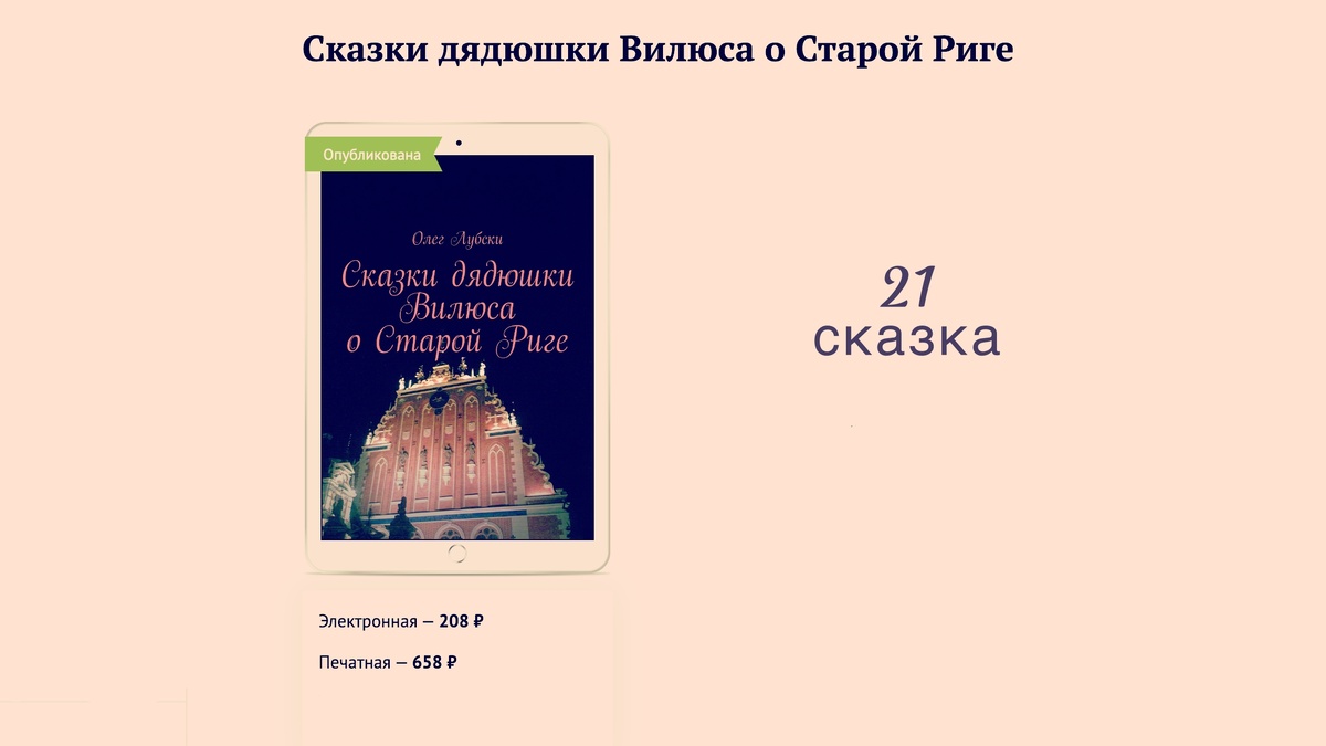 21 сказка в книге "Сказки дядюшки Вилюса о Старой Риге