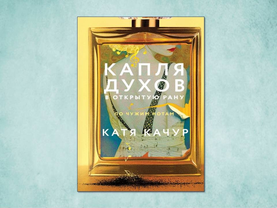 «Капля духов в открытую рану» Катя Качур. Изд: Эксмо, стр. 352. Картинка подготовлена автором