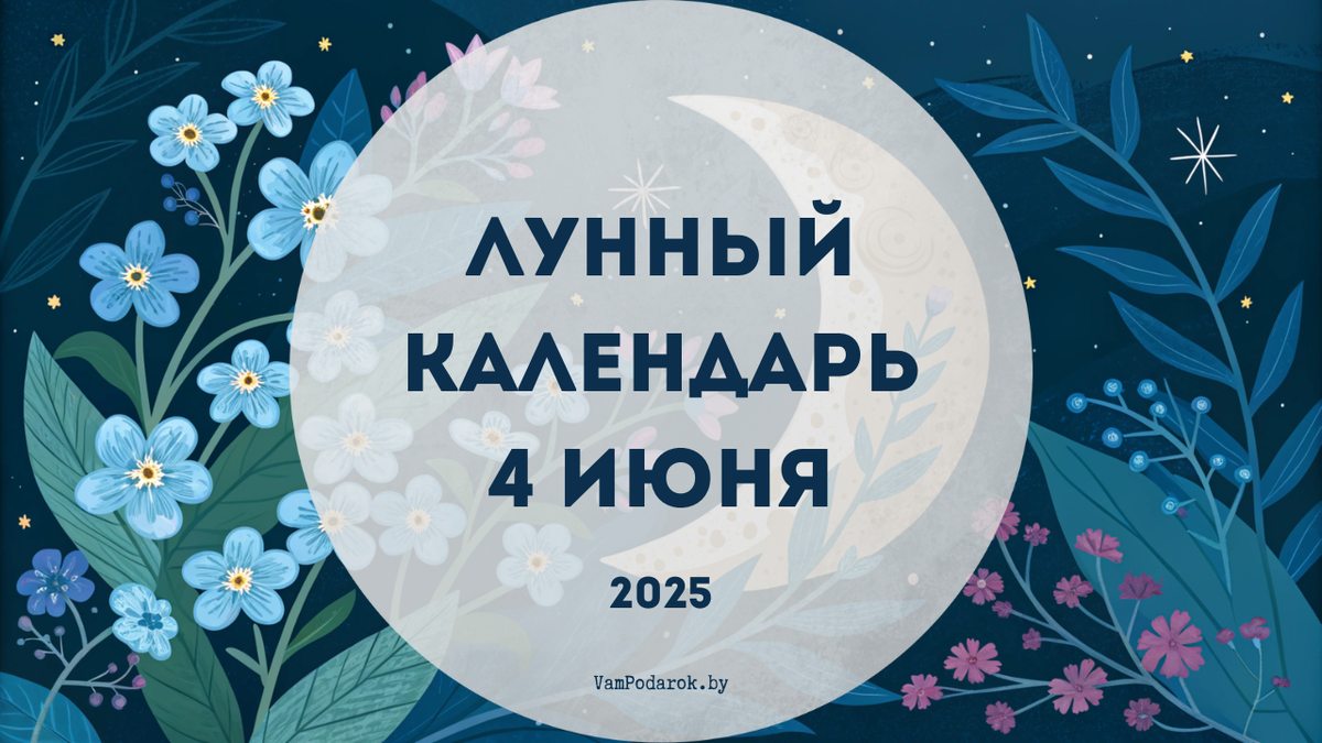 Лунный календарь на 4 июня 2025 года