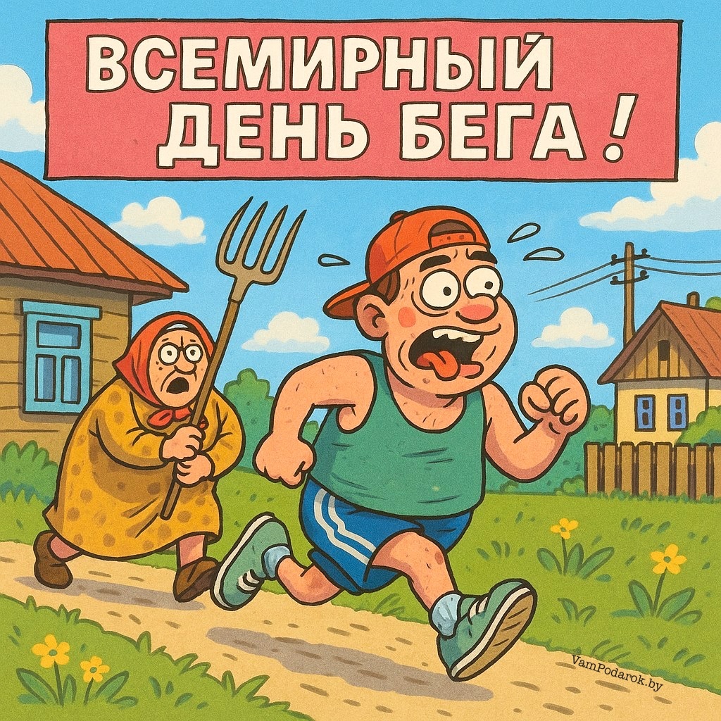 4 июня – Всемирный день бега