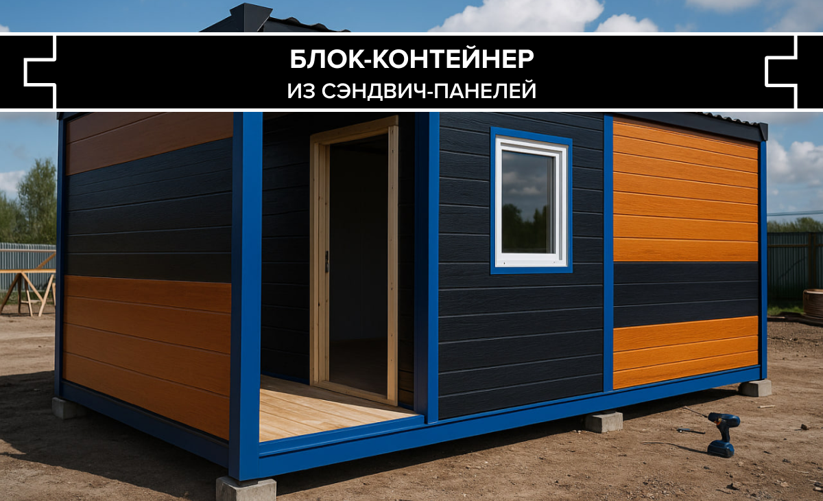 Блок-контейнер из сэндвич-панелей