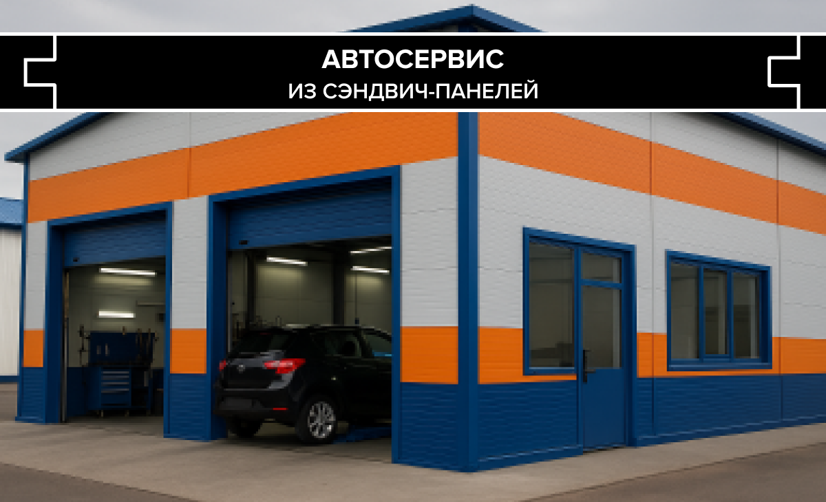 Автосервис из сэндвич-панелей