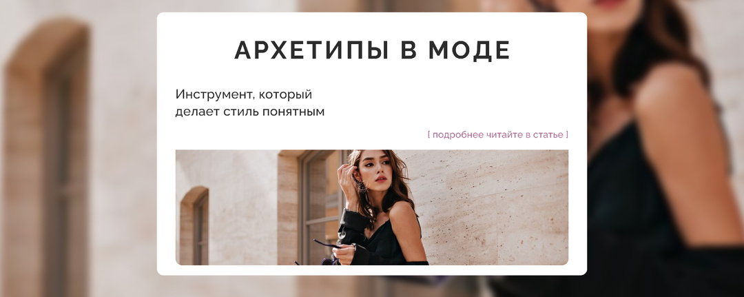 Архетипы в моде: инструмент, который делает стиль понятным