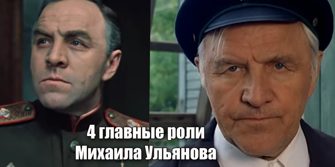 4 роли Михаила Ульянова в кино, которые должен посмотреть каждый
