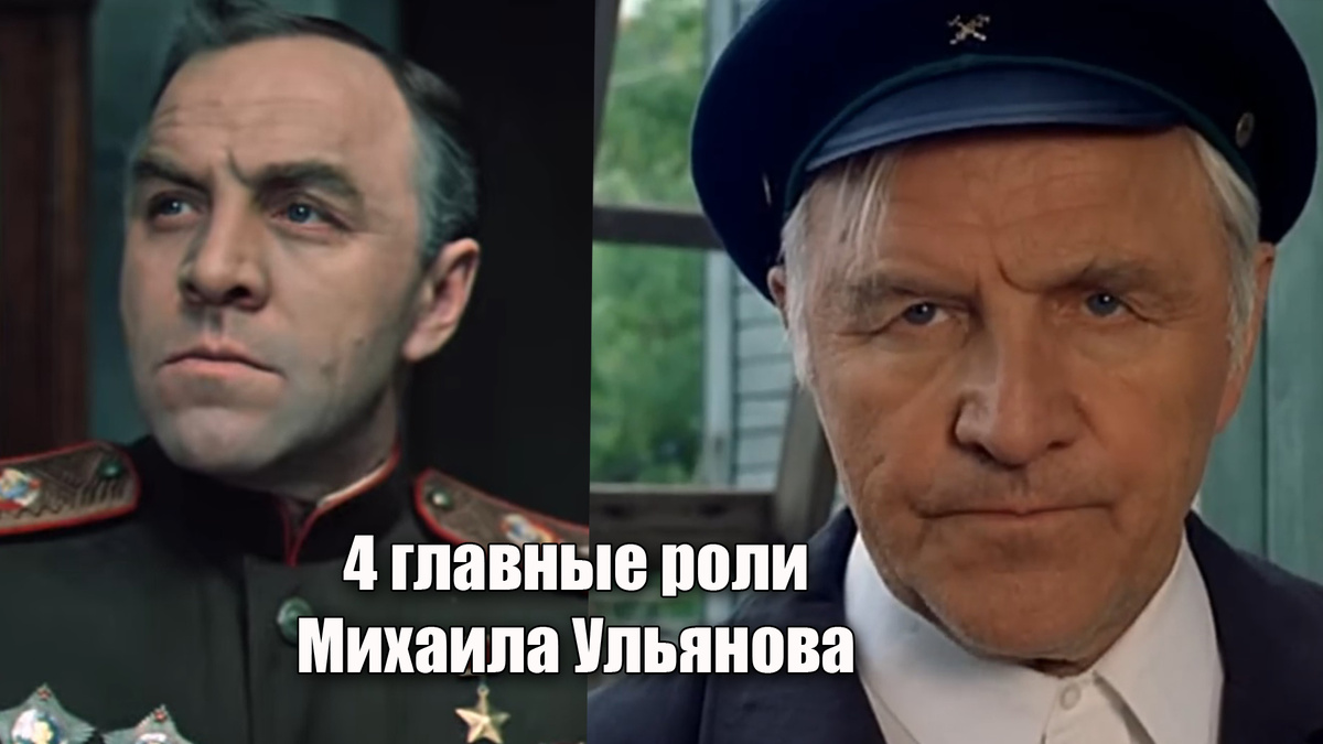 4 роли Михаила Ульянова в советском кино
