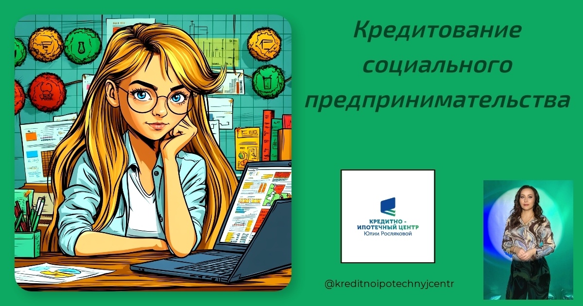    kreditovanie-sotsialnogo-predprinimatelstva Юлия Сергеевна Рослякова