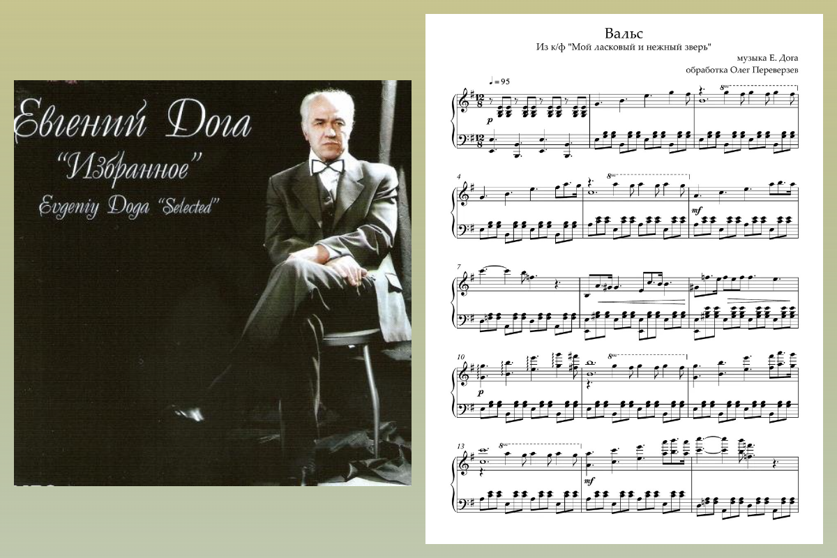 Егений Дога - пластинка, ноты к вальсу из к/ф "Мой ласковый и нежный зверь".