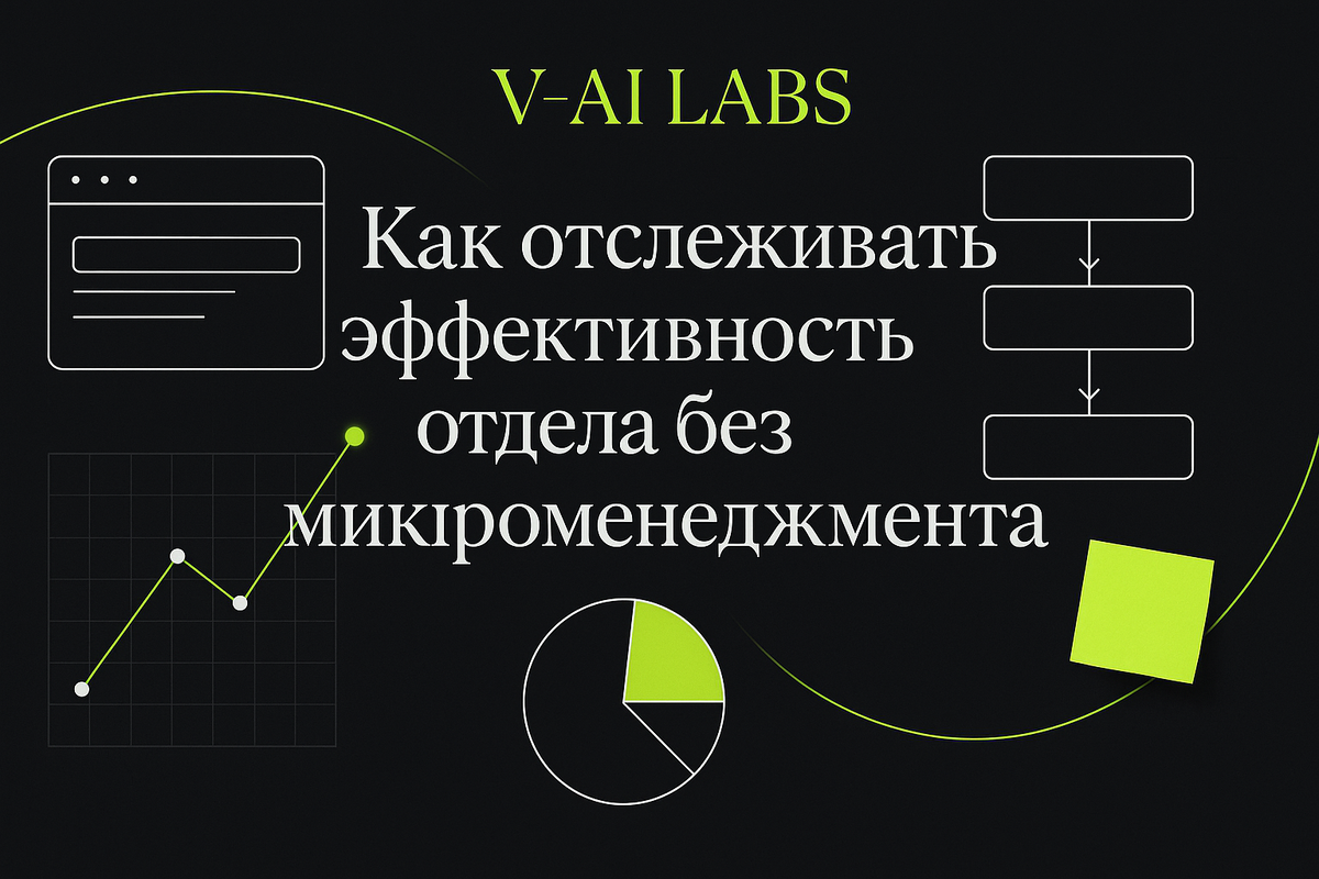    Как оценить эффективность отдела без микроменеджмента