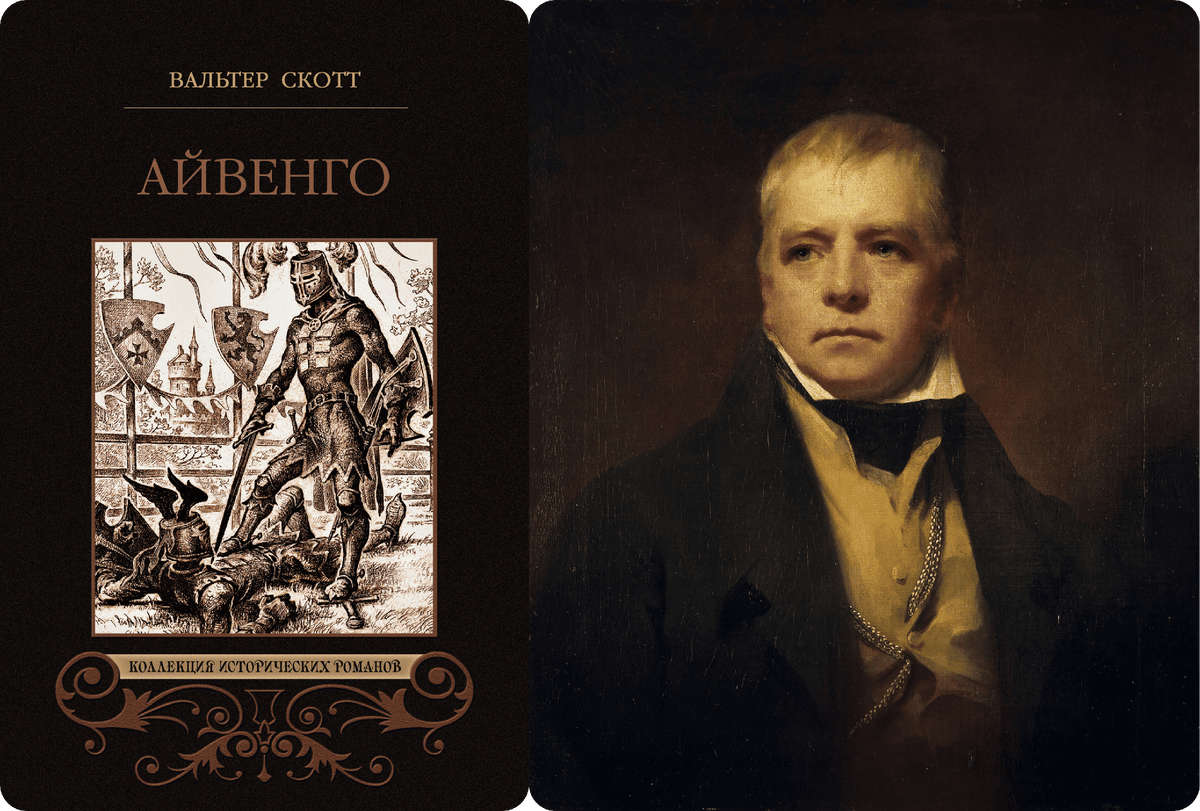 Вальтер Скотт. Роман “Айвенго”