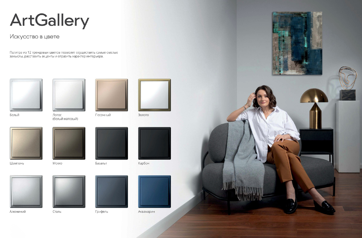 Cтильные решения серии ArtGallery