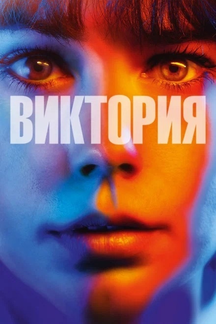 фильм «Меня зовут Виктория» («Victoria», 2015, 18+)