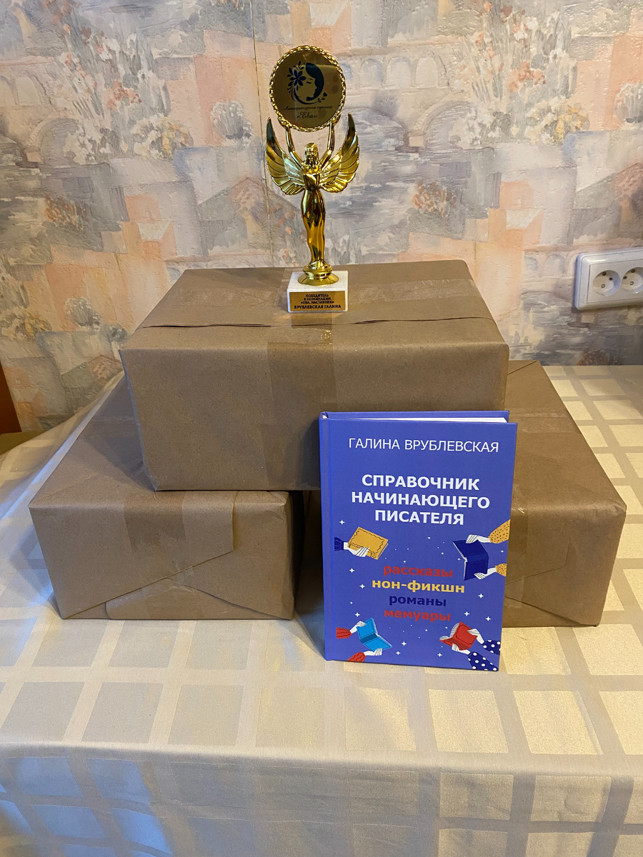 Галина Врублевская, авторские экземпляры "Справочник начинающего писателя" (фото автора)