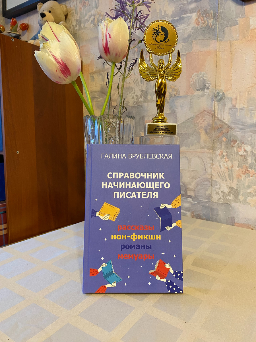 Галина Врублевская, "Справочник начинающего писателя",  фото автора