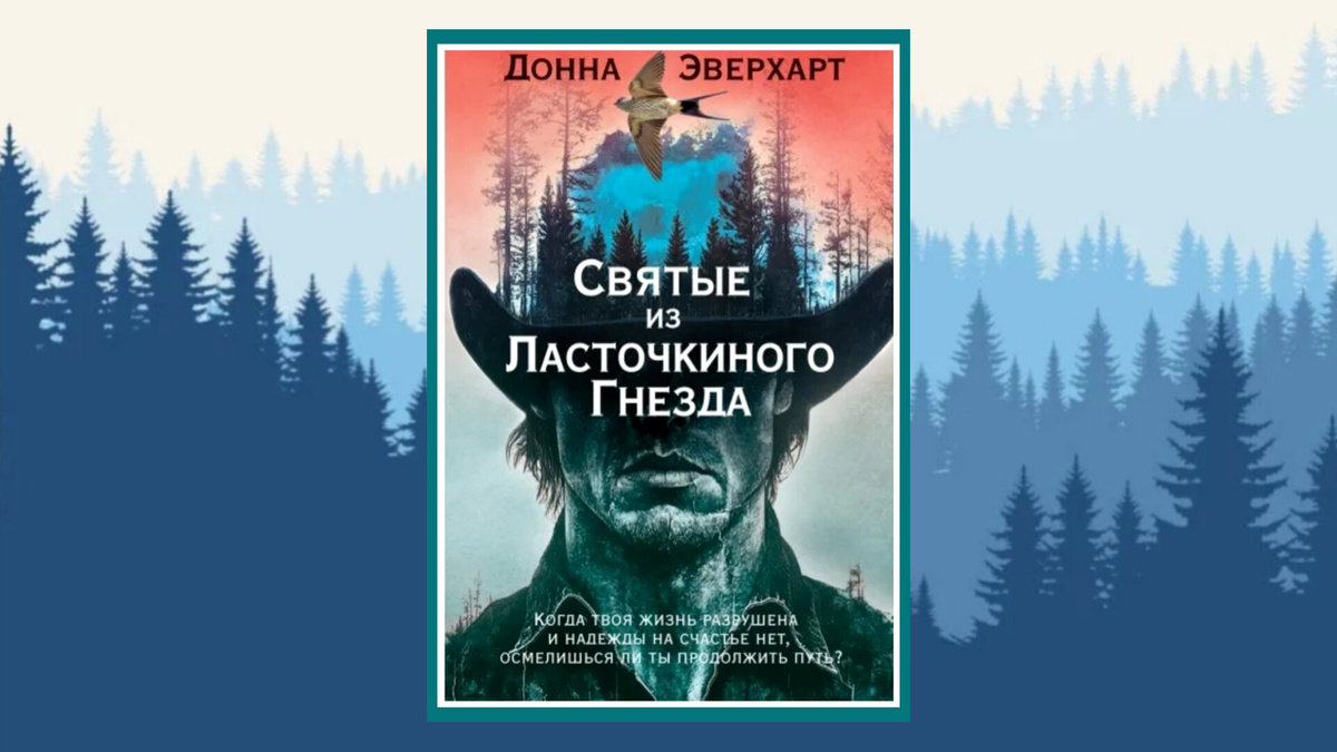 Донна Эверхарт "Святые из Ласточкиного Гнезда"