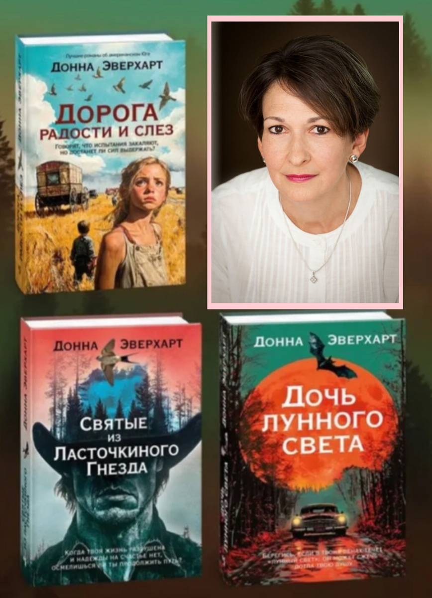Донна Эверхарт и её книги, изданные на русском языке