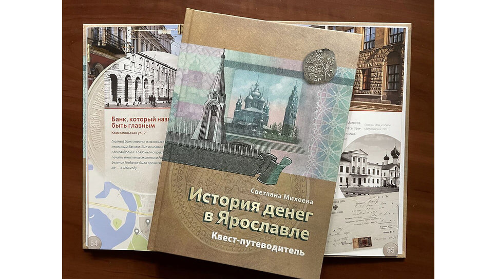 «История денег в Ярославле. Квест-путеводитель».📷Фото: Светлана Михеева