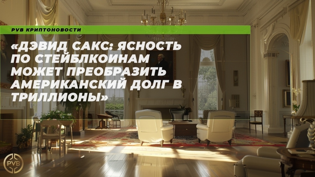    дэвид-сакс-ясность-по-стейблкоинам-может-преобразить-американский-долг-в-триллионы PVB_EXCHANGE