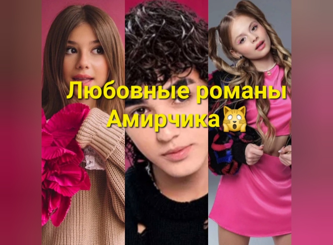 Амирчик задает жару, теперь он летит во все тренды, хиты, новости. Начинается его путь после всех этих девчонок вместе взятых. Послал наверное и решил рвануть вверх высоко😎💥✨️