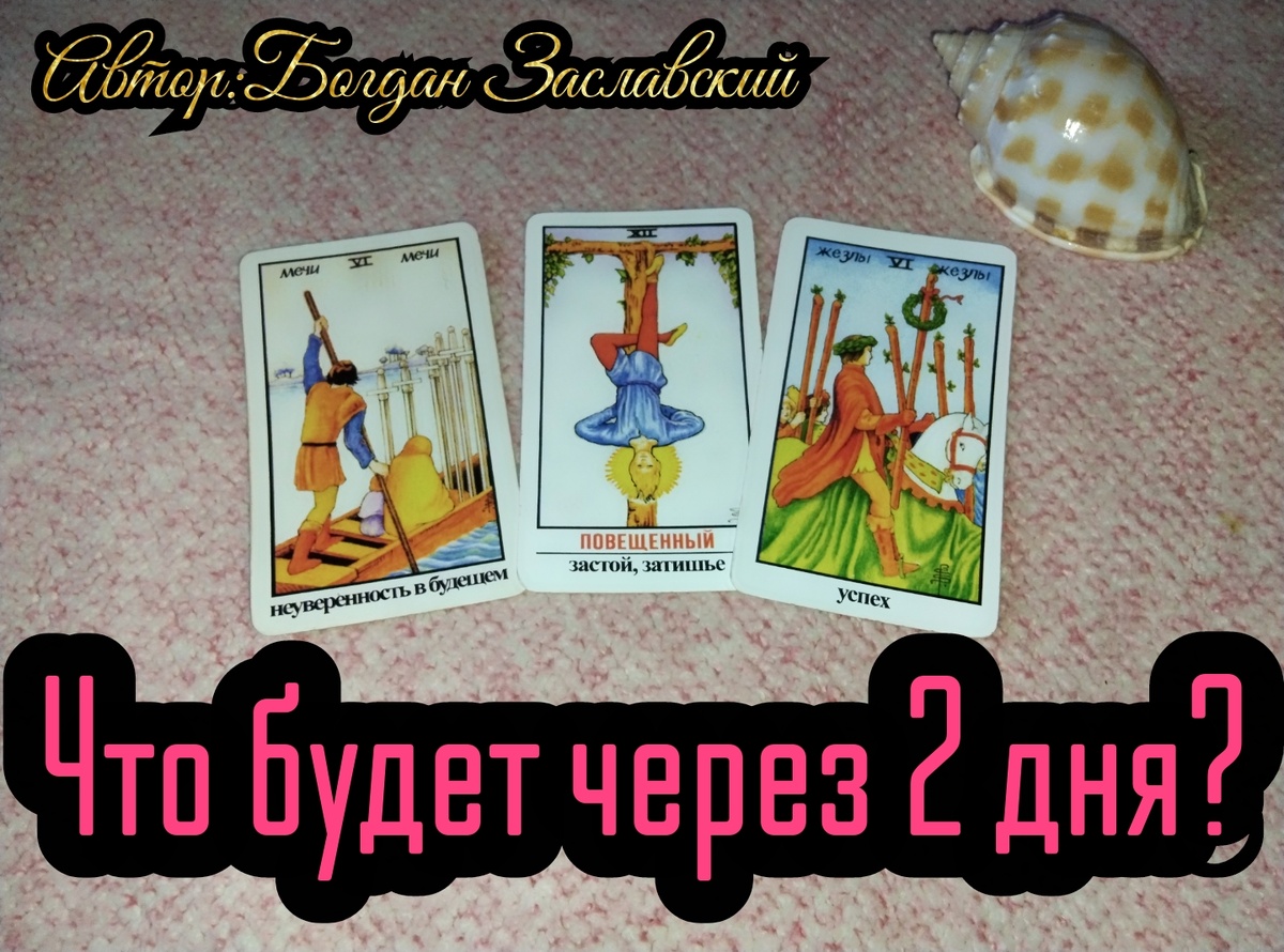 Гадание актуально в момент его просмотра.