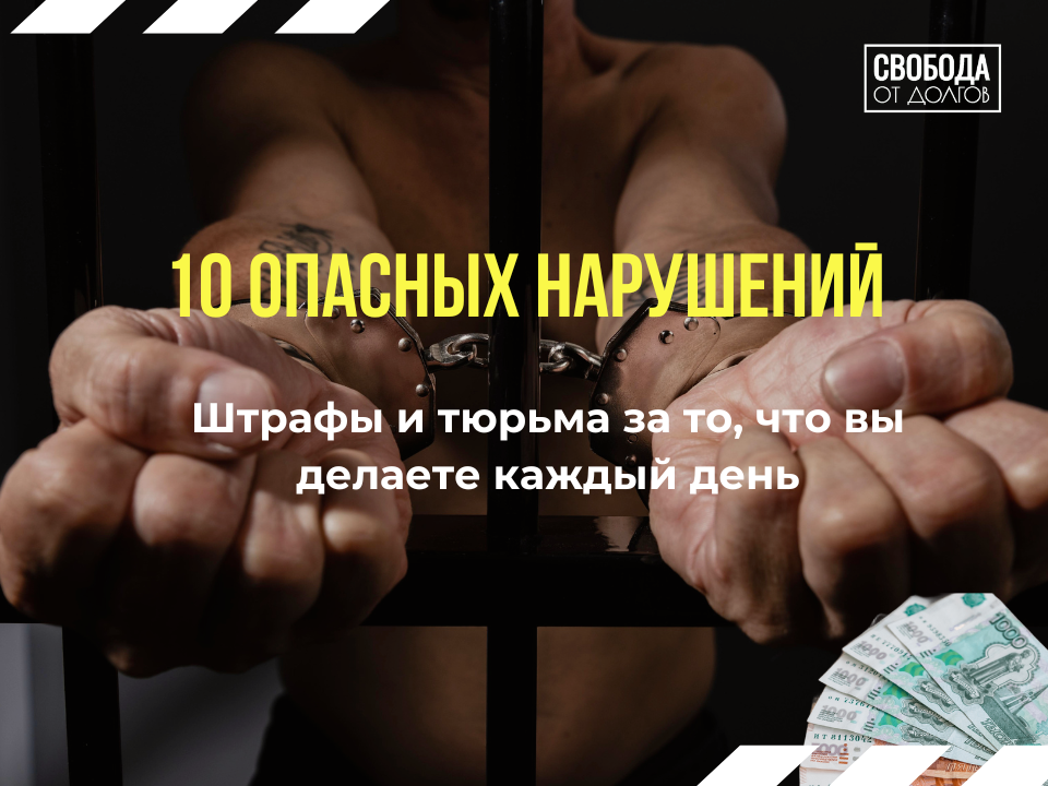 10 нарушений, которые совершает каждый