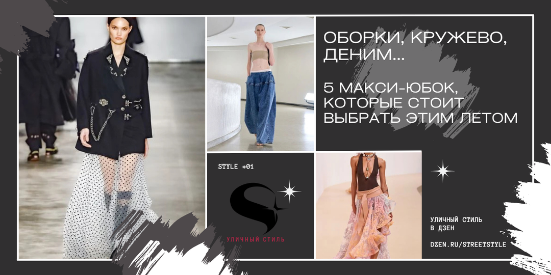 Оборки, кружево, деним... 5 макси-юбок, которые стоит выбрать этим летом