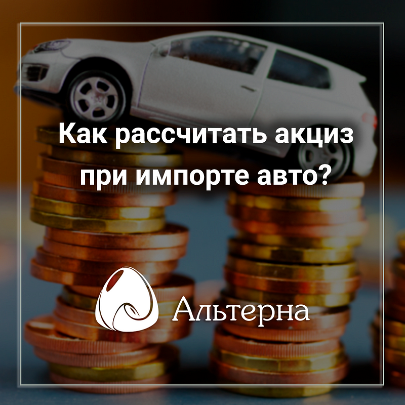 Как рассчитать акциз при импорте автомобиля?