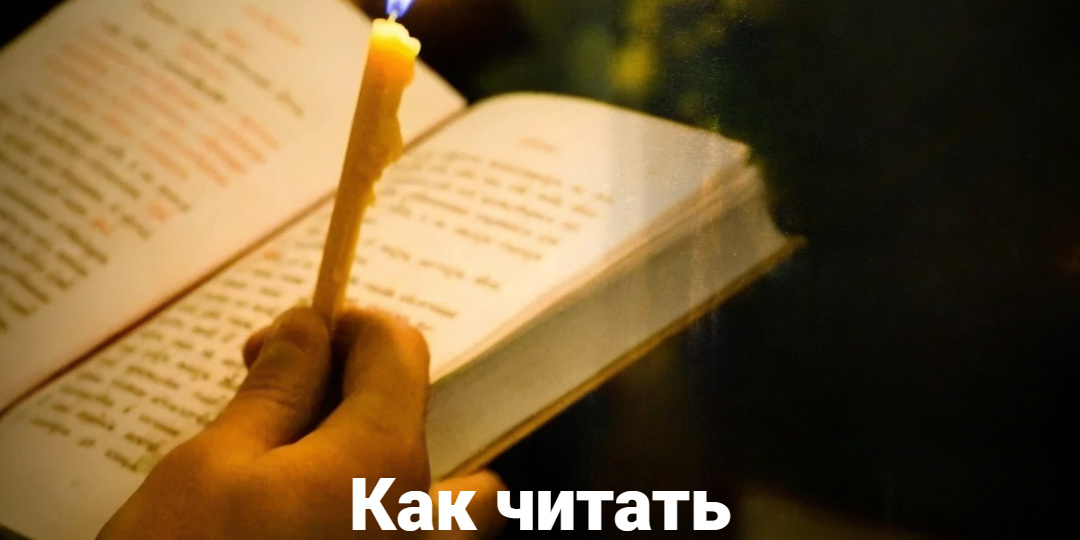 Как читать Псалтирь об усопшем?