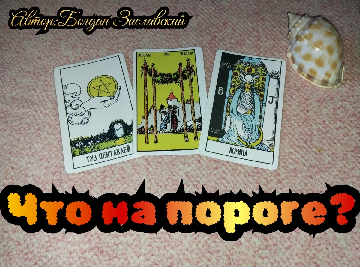 Гадание актуально в момент его просмотра.