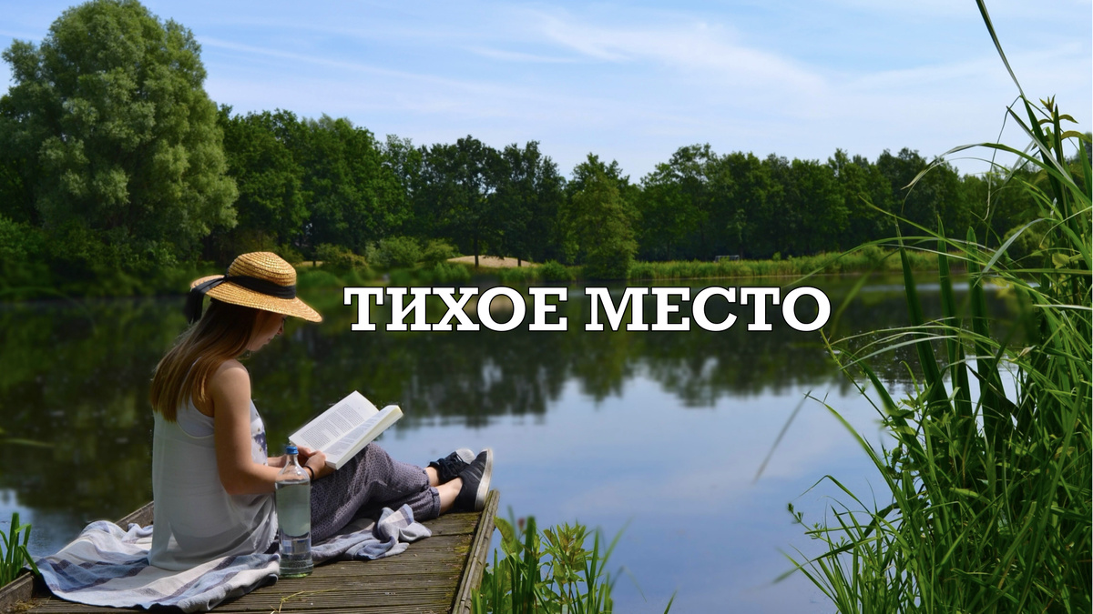 Где найти тишину и уединённые домики у воды?