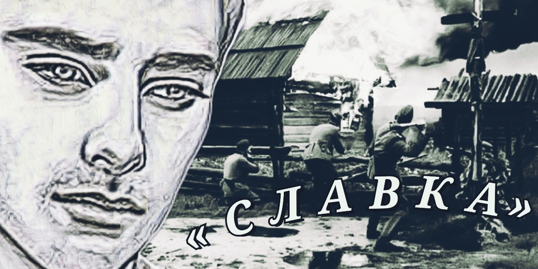 Славка 5. Окончание