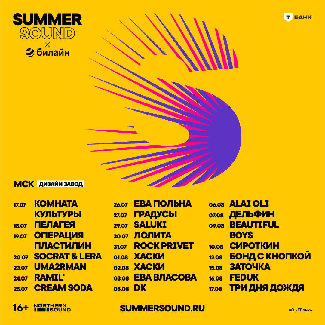    Музыкальный фестиваль «Summer Sound х Билайн» охватит три города (фото 1)