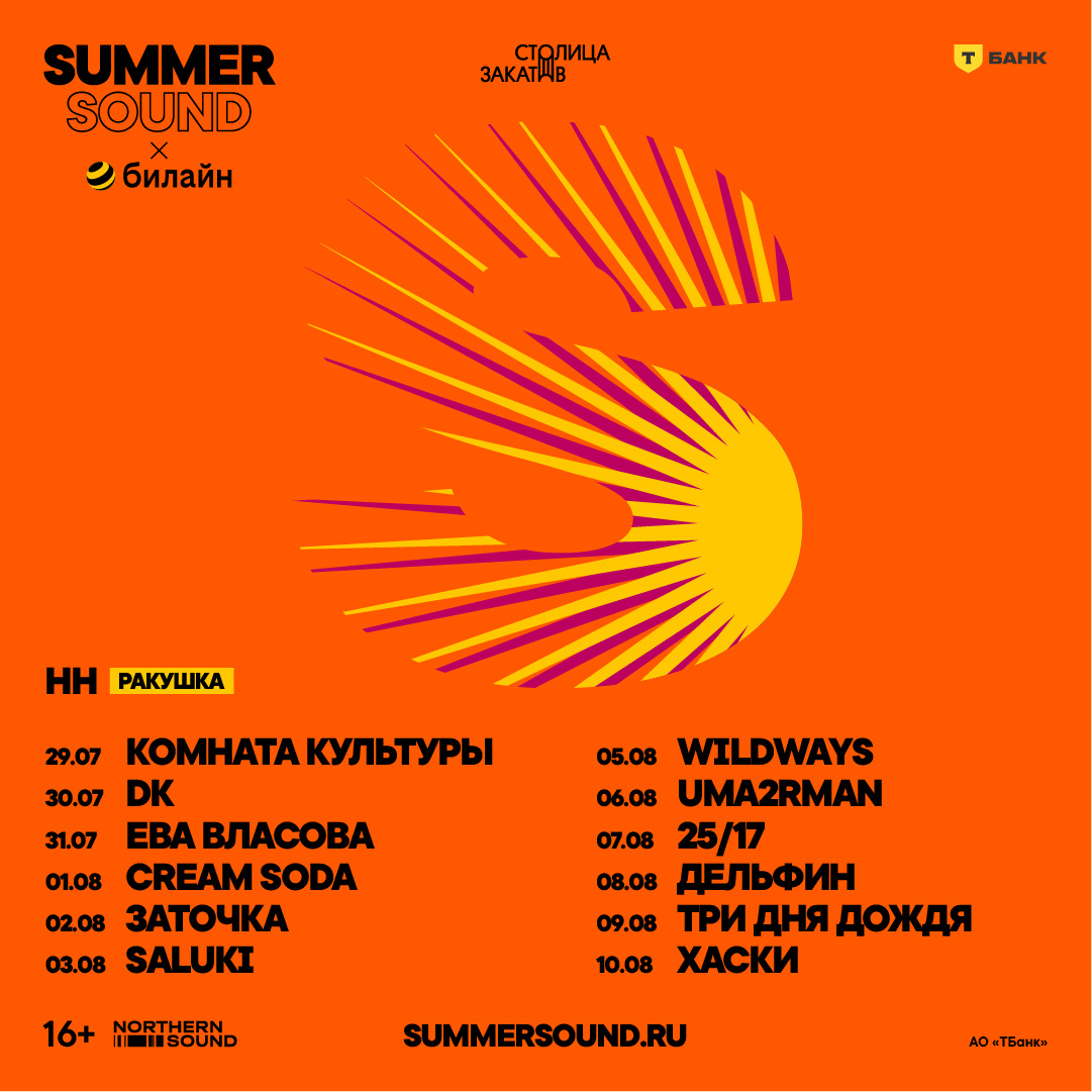    Музыкальный фестиваль «Summer Sound х Билайн» охватит три города (фото 3)