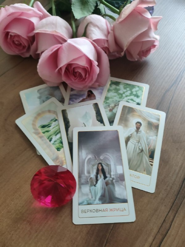 Таро -расклад на канале "ТАРО ТРАНСФОРМАЦЯ"  Остановка  перед пропастью: веременно или навсегда ?Что дальше в отношениях с загаданным мужчиной ?