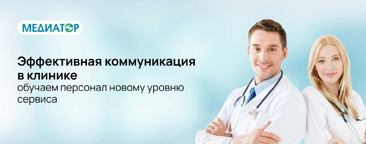 Эффективная коммуникация в клинике: обучаем персонал новому уровню сервиса