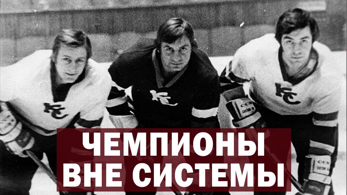 «Забытые герои»: как ХК «Крылья Советов» стали чемпионами СССР по хоккею