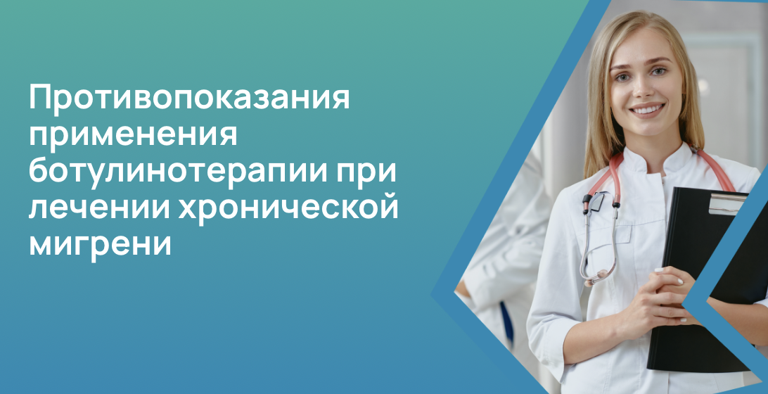 Противопоказания применения ботулинотерапии при лечении хронической мигрени