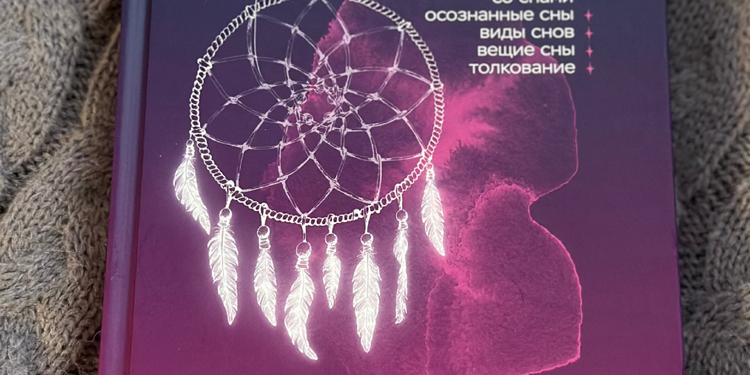 💭 «Сновидения. Самое полное руководство» — книга, которая научит вас путешествовать по ночам (без билета и чемодана)