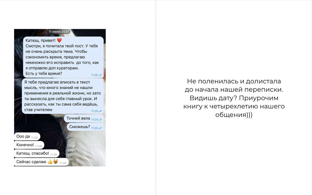 Начало нашего диалога почти 4 года назад. Я тогда была куратором на курсе по текстам, а Катя училась в моей группе, так мы и познакомились