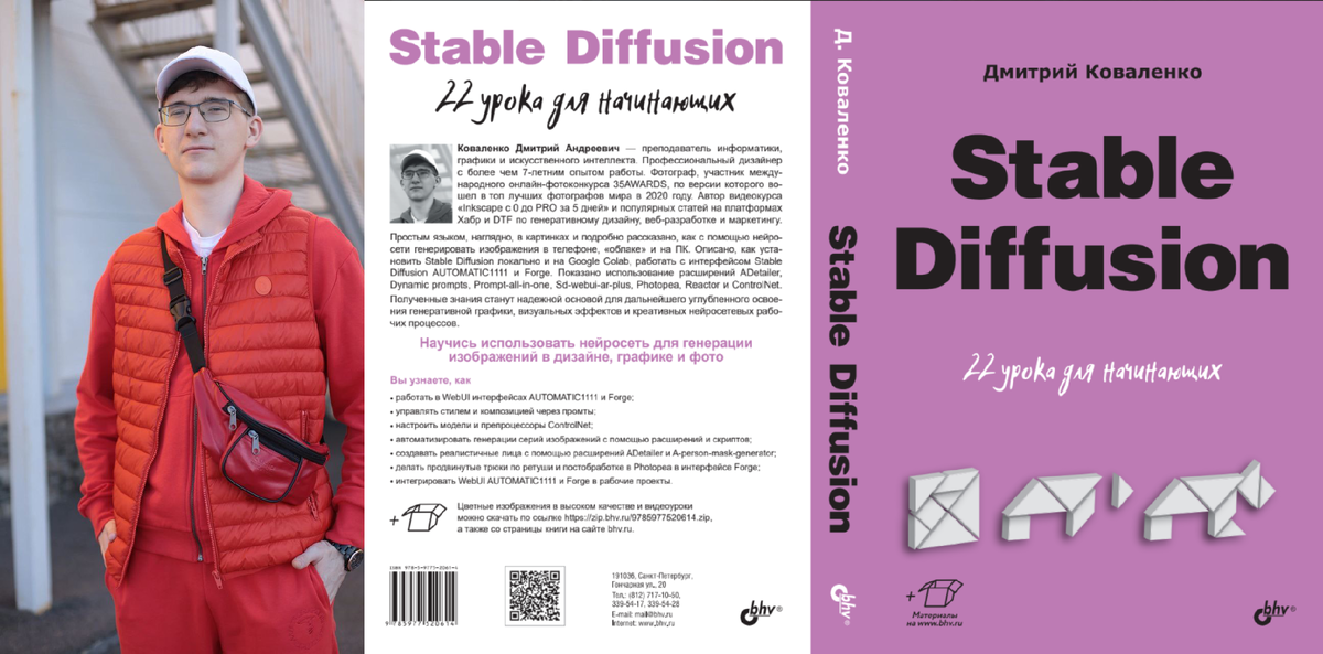 Фото меня и обложка моей книги по AI Stable Diffusion от издательства БХВ