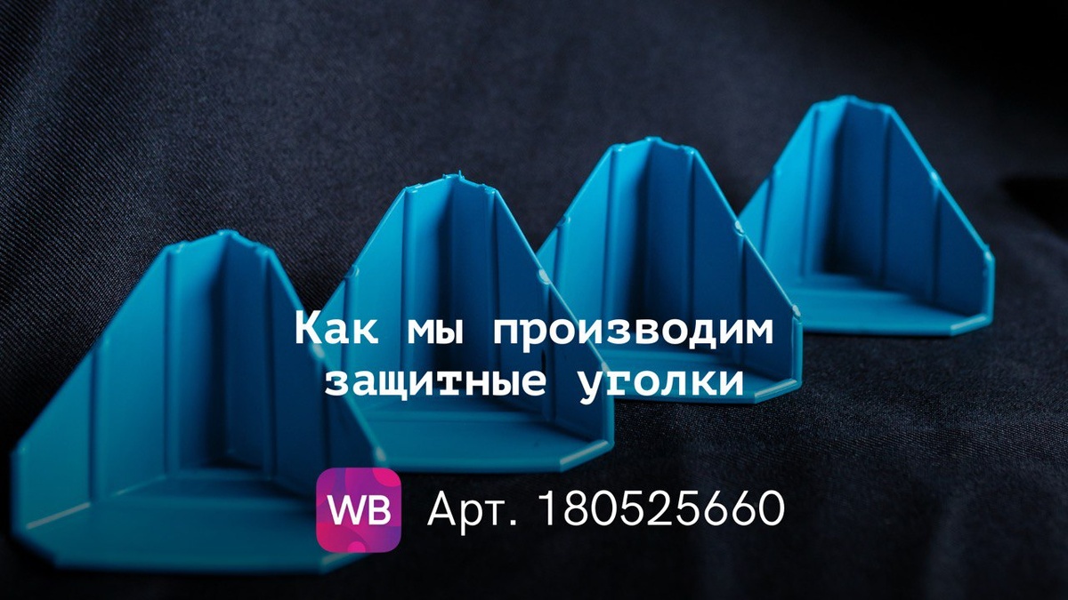 уголок +для защиты углов мебели	