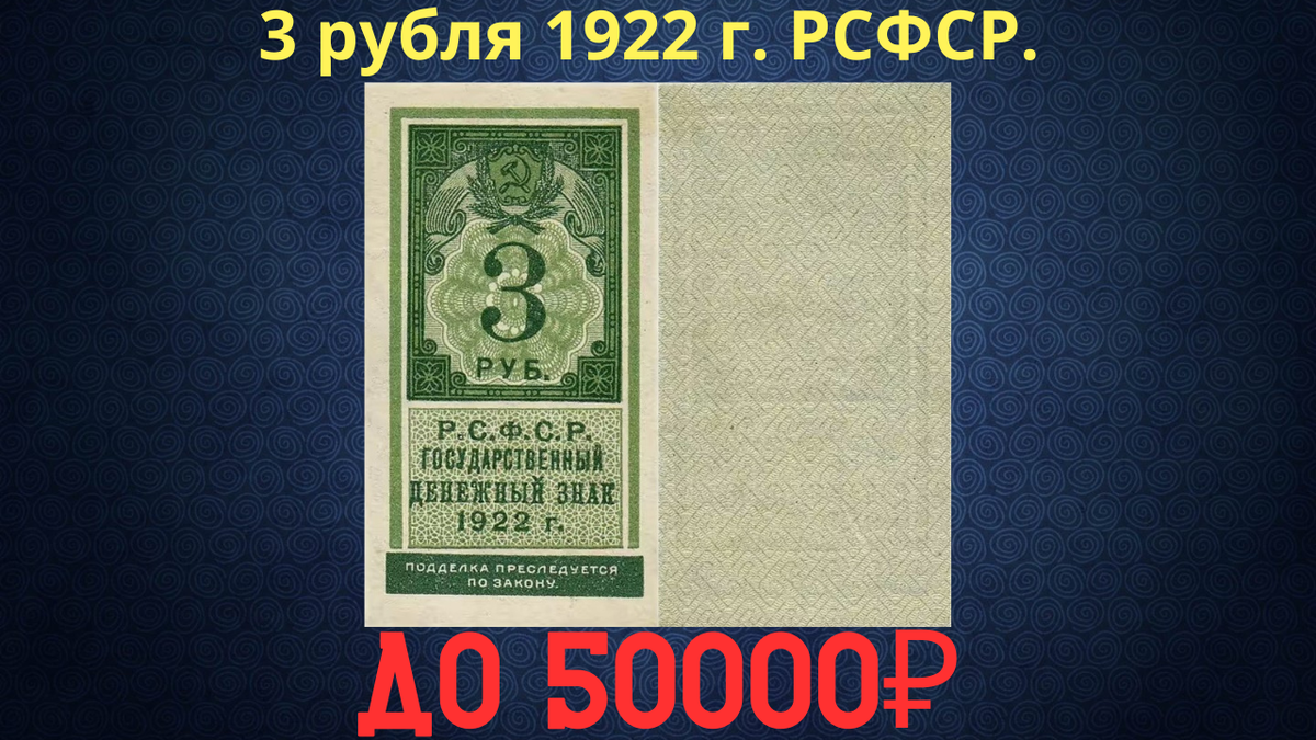 Банкнота 3 рубля 1922 года. РСФСР. 