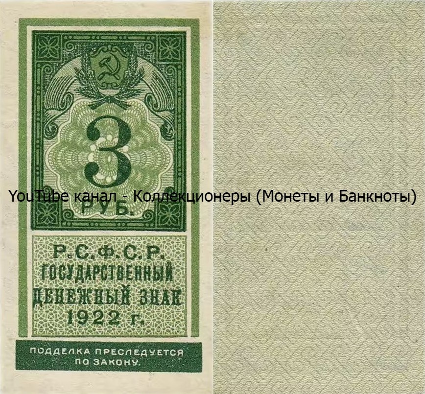 Банкнота 3 рубля 1922 года. РСФСР. 