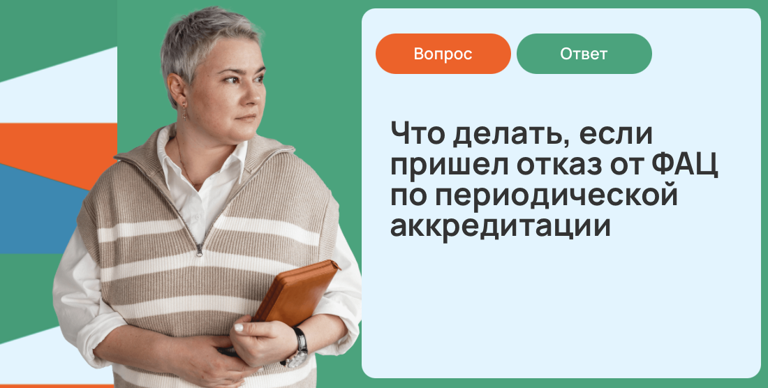 Что делать, если пришел отказ от ФАЦ по периодической аккредитации