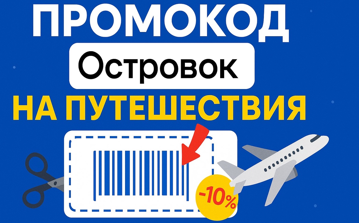 Промокоды Островок экономия до 25% с Промокодами Островок на юинь и август 2025